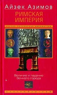 cover of the book Римская империя