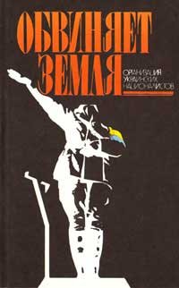 cover of the book Обвиняет земля. Организация украинских националистов: документы и материалы