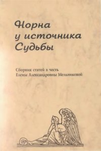 cover of the book Норна у источника Судьбы: Сборник статей в честь Елены Александровны Мельниковой.