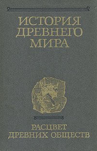 cover of the book История древнего мира