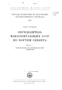 cover of the book Определитель млекопитающих СССР по костям скелета.  Определитель по крупным костям заплюсны