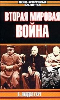 cover of the book Вторая мировая война