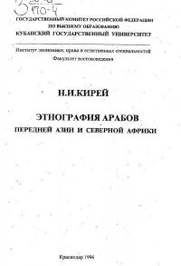 cover of the book Этнография арабов Передней Азии и Северной Африки.