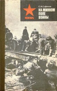 cover of the book На минном поле войны