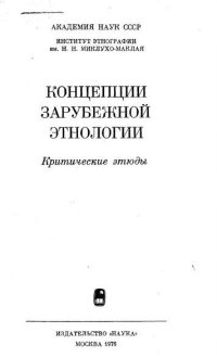 cover of the book Концепции зарубежной этнологии. Критические этюды.