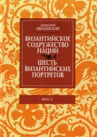 cover of the book Византийское Содружество Наций. Шесть византийских портретов