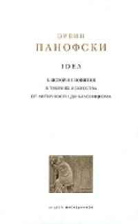 cover of the book Эрвин Панофский. Idea. К истории понятия в теориях искусства от античности до классицизма