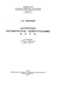 cover of the book Античные керамические обжигательные печи (по раскопкам в Керчи и Фанагории в 1929-1931 гг.)