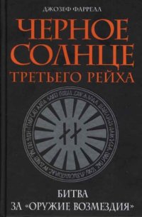 cover of the book Чёрное солнце третьего рейха