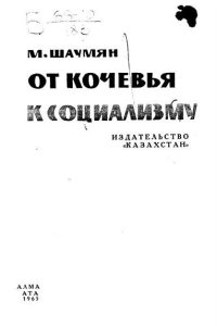 cover of the book От кочевья к социализму.