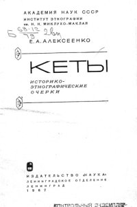 cover of the book Кеты. Историко-этнографические очерки.