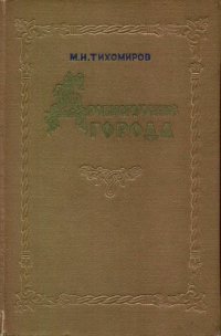 cover of the book Древнерусские города.