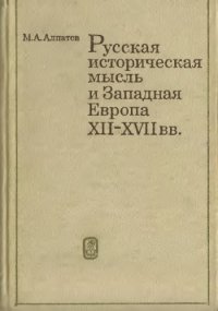 cover of the book Русская историческая мысль и Западная Европа XII-XVII вв.