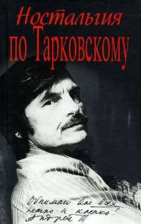 cover of the book Ностальгия по Тарковскому