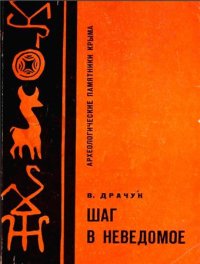 cover of the book Шаг в неведомое