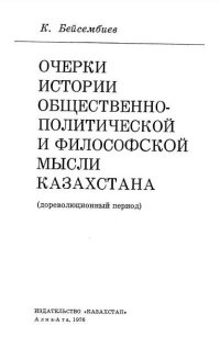 cover of the book Очерки истории общественно-политической и философской мысли Казахстана (дореволюционный период).