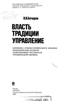 cover of the book Власть. Традиции. Управление. Попытка этноисторического анализа политических культур современных государств Тропической Африки.