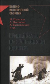 cover of the book Штрафбаты по обе стороны фронта