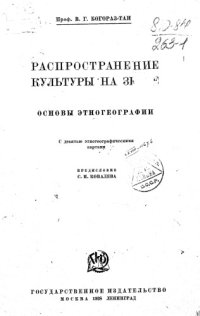 cover of the book Распространение культуры на Земле: основы этногеографии