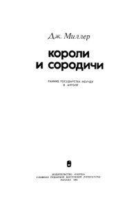 cover of the book Короли и сородичи. Ранние государства мбунду в Анголе.