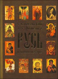 cover of the book Русь. Подлинная история