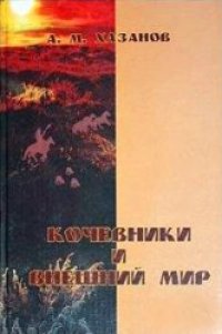 cover of the book Кочевники и внешний мир