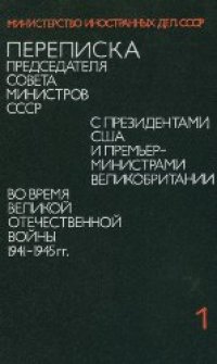 cover of the book Переписка Председателя Совета Министров СССР с Президентами США и Премьер-Министрами Великобритании во время Великой Отечественной Войны 1941-1945 гг