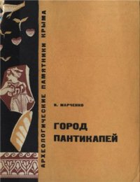 cover of the book Город Пантикапей