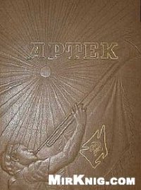 cover of the book Артек