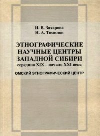 cover of the book Этнографические научные центры Западной Сибири середины XIX – начала XXI века.