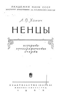 cover of the book Ненцы. Историко-этнографические очерки.