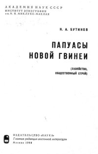 cover of the book Папуасы Новой Гвинеи (хозяйство, общественный строй).