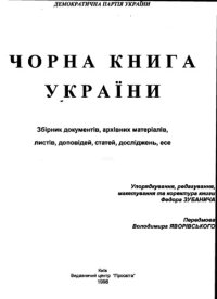 cover of the book Чорна книга України. Збірник документів, архівних матеріалів, листів, доповідей, досліджень, есе