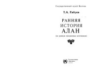 cover of the book Ранняя история алан