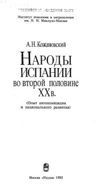 cover of the book Народы Испании во второй половине XX в.