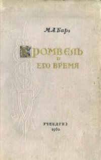 cover of the book Кромвель и его время