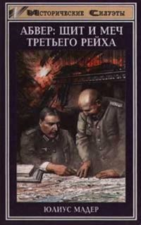 cover of the book Абвер: щит и меч Третьего рейха