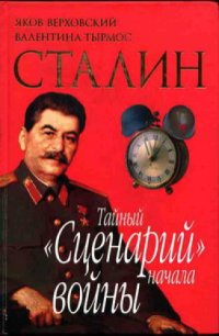 cover of the book Сталин. Тайный "Сценарий" начала войны