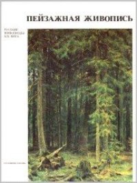 cover of the book Пейзажная живопись