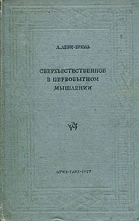 cover of the book Сверхъестественное в первобытном мышлении.