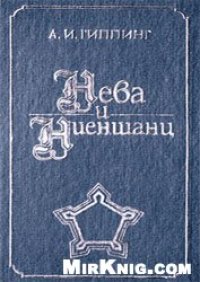 cover of the book Нева и Ниеншанц