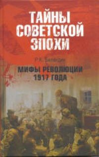 cover of the book Мифы революции 1917 года