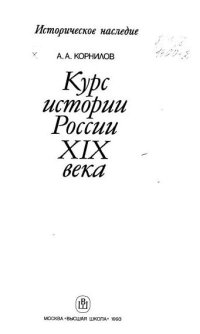 cover of the book Курс истории России XIX века
