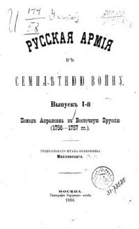 cover of the book Русская армия в Семилетнюю войну