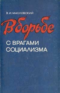 cover of the book В борьбе с врагами социализма. Очерки истории классовой борьбы на селе в период построения основ социализма в западных областях Украины 1939—1950