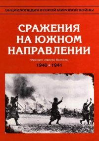 cover of the book Сражение на южном направлении. Май 1940 - июнь 1941