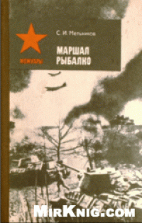 cover of the book Маршал Рыбалко