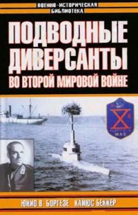 cover of the book Подводные диверсанты во Второй мировой войне(Сборник)