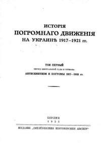 cover of the book Исторiя погромнаго движенiя на Украине 1917-1921 гг