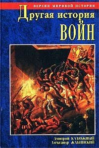 cover of the book Другая история войн. От палок до бомбард